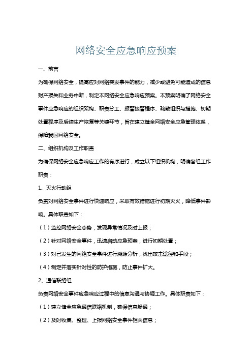 网络安全应急响应预案