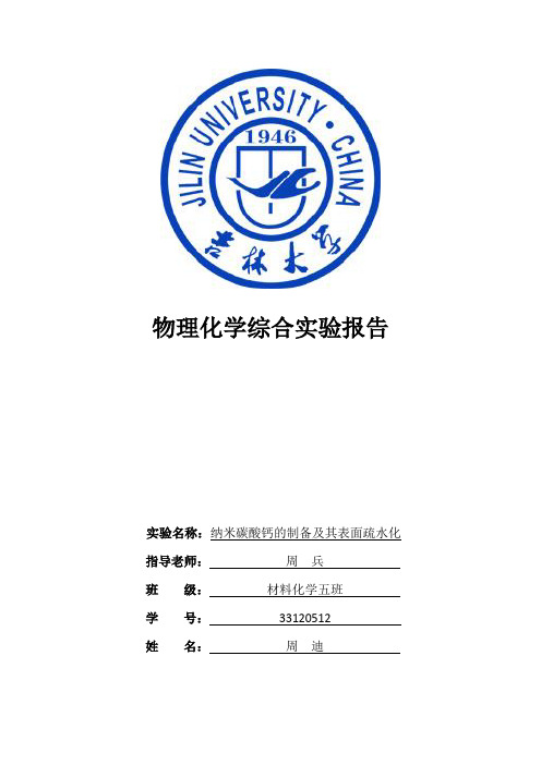 纳米碳酸钙的合成及其表面疏水化