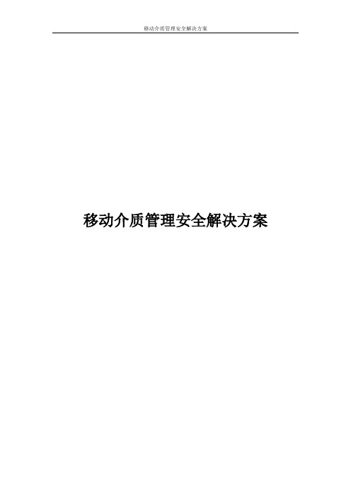 移动介质管理项目安全解决方案