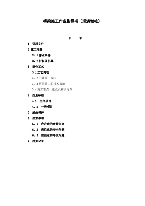 桥梁施工墩柱作业指导书