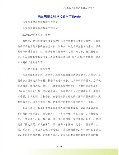 乐东思源实验学校教学工作总结