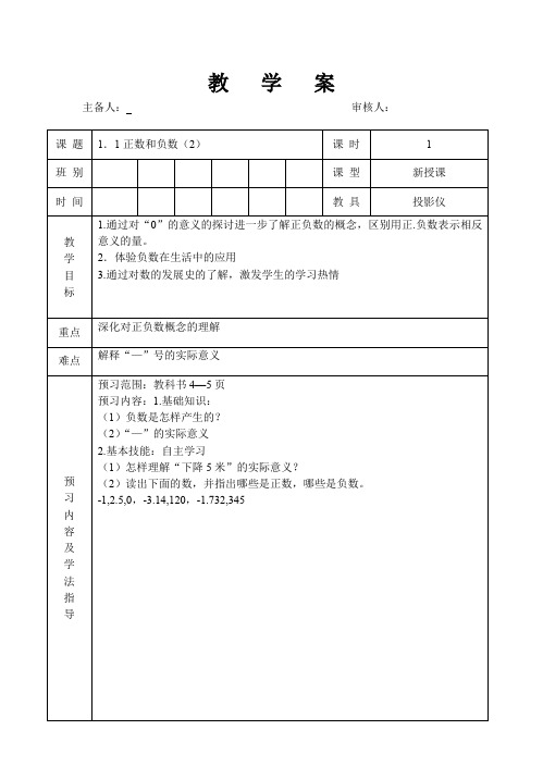 人教版七年级数学 上册 1.1正数和负数(2)教案