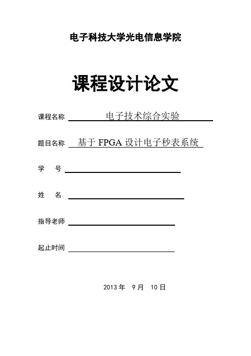 电子技术综合实验报告