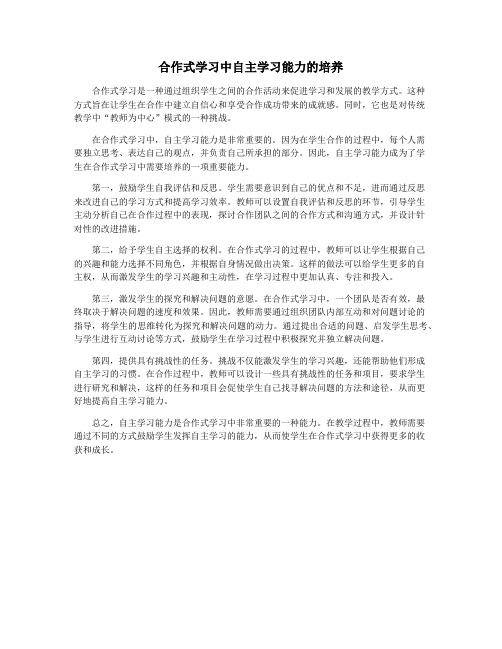 合作式学习中自主学习能力的培养