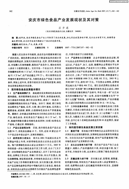 安庆市绿色食品产业发展现状及其对策