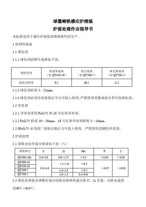 球墨铸铁感应炉熔炼炉前处理作业指导书-