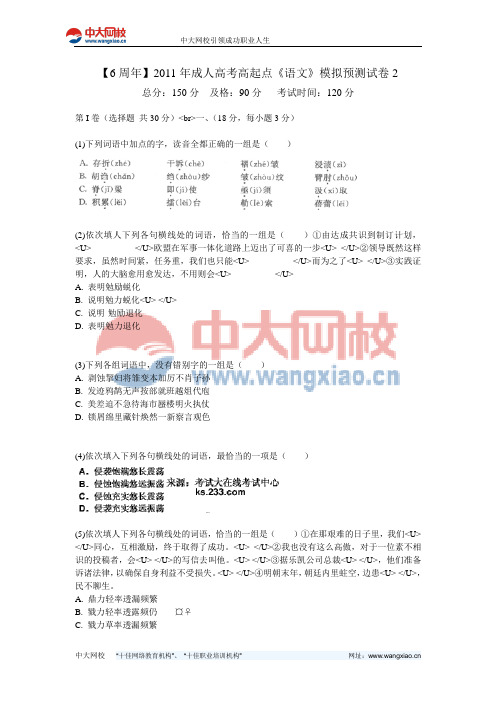 【6周年】2011年成人高考高起点《语文》模拟预测试卷2-中大网校