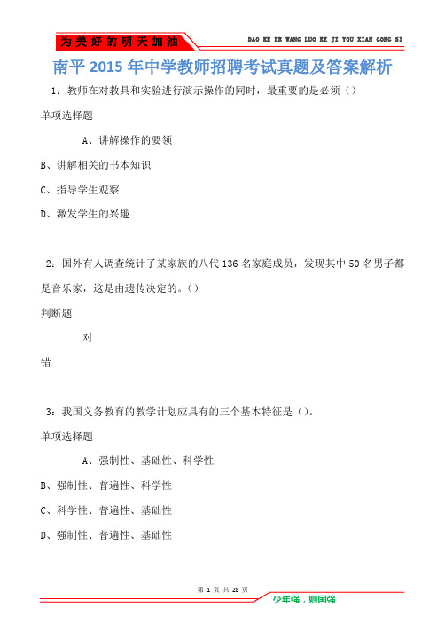 南平2015年中学教师招聘考试真题及答案解析