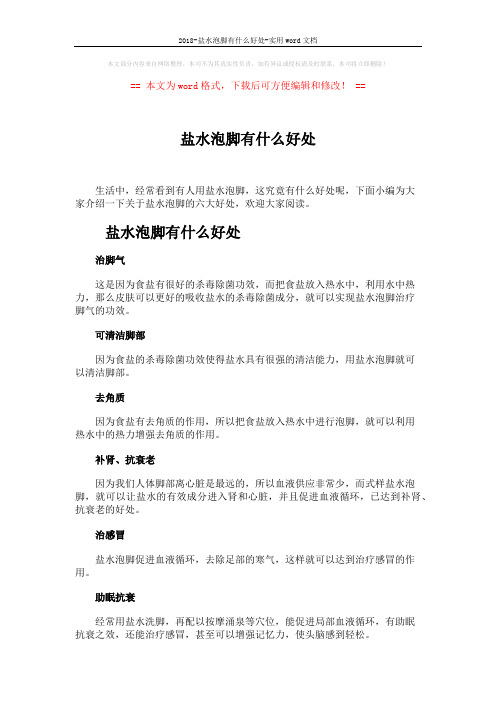 2018-盐水泡脚有什么好处-实用word文档 (2页)