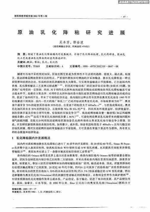 原油乳化降粘研究进展