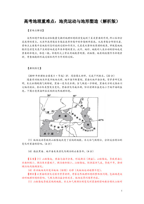 高考地理重难点：地壳运动与地形塑造(解析版)