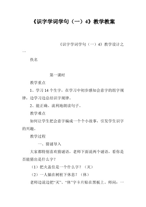 《识字学词学句(一)4》教学教案