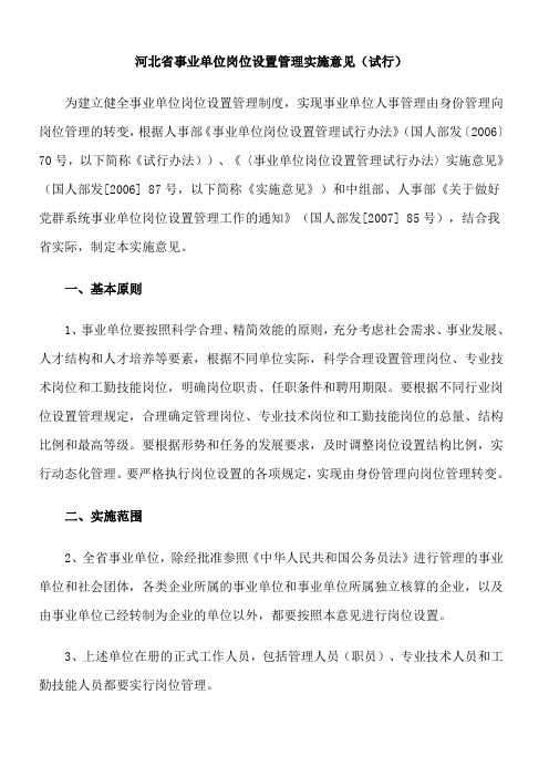 河北省事业单位岗位设置管理实施意见