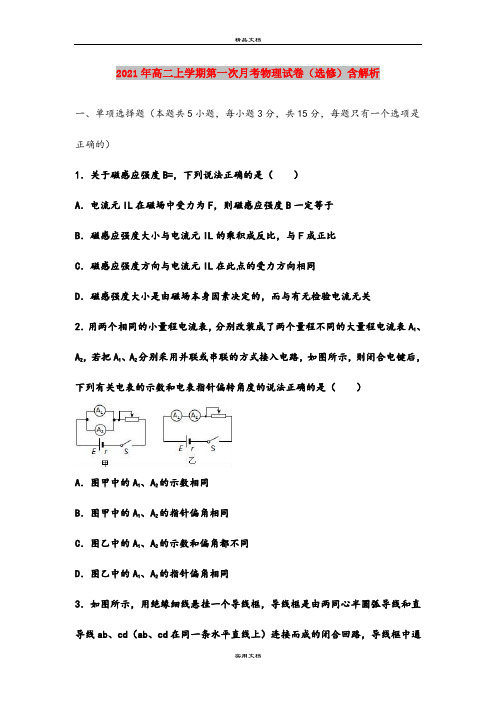 2021年高二上学期第一次月考物理试卷(选修)含解析