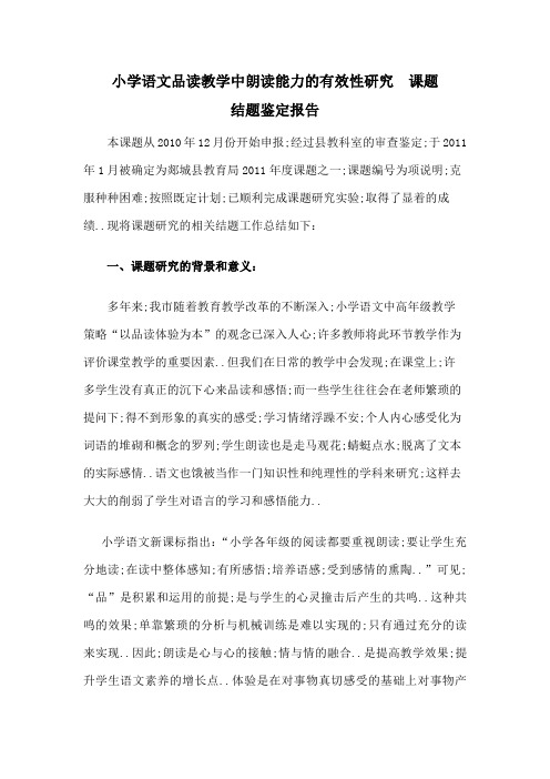 小学语文品读教学中朗读能力的有效性研究结题报告