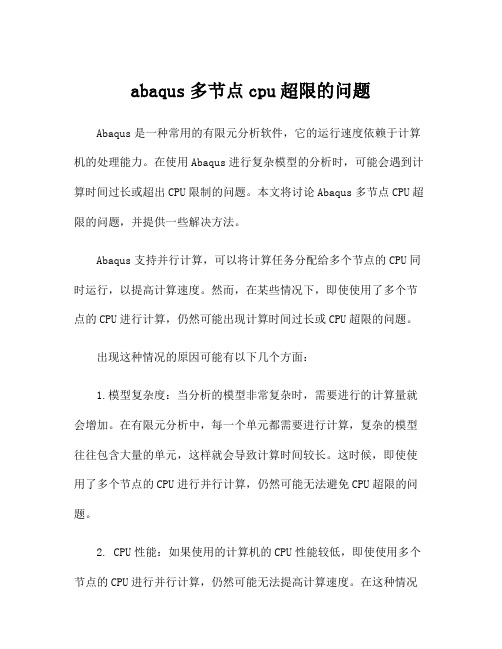 abaqus多节点cpu超限的问题