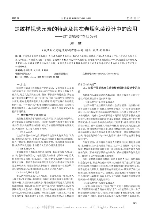 楚纹样视觉元素的特点及其在卷烟包装设计中的应用——以“黄鹤楼”卷烟为例