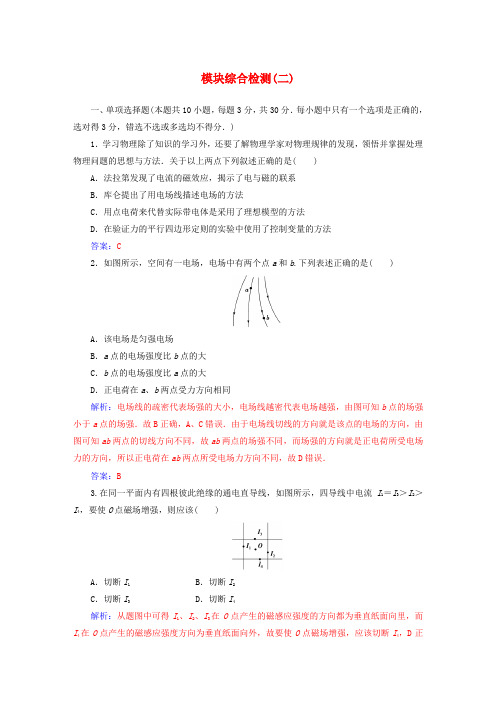 2017-2018学年高中物理 模块综合检测(二)粤教版选修3-1