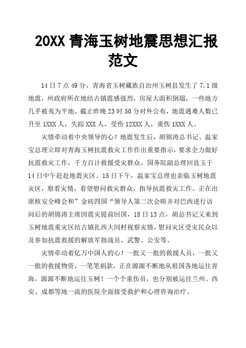 20XX青海玉树地震思想汇报范文