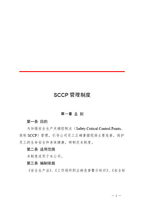 SCCP管理制度