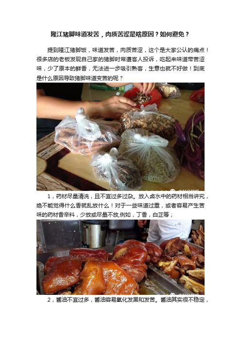 隆江猪脚味道发苦，肉质苦涩是啥原因？如何避免？