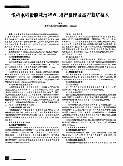 浅析水稻覆膜栽培特点、增产机理及高产栽培技术