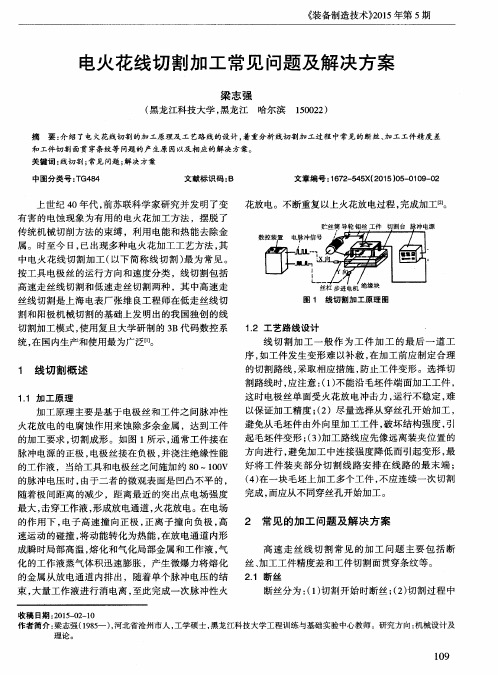 电火花线切割加工常见问题及解决方案