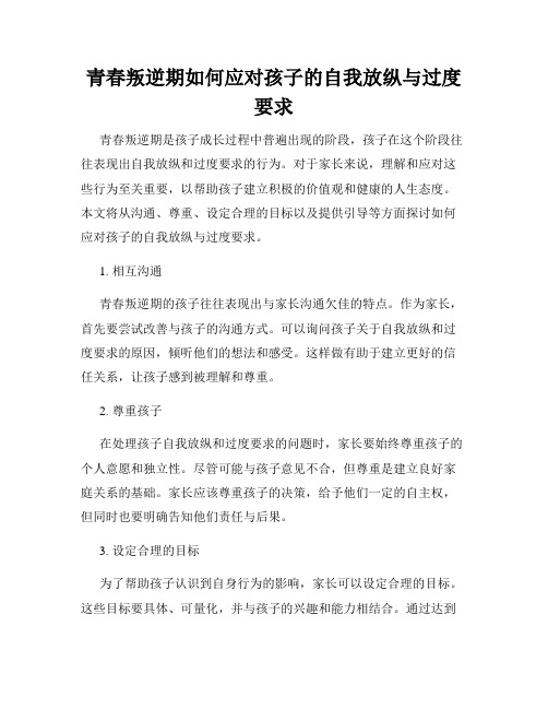 青春叛逆期如何应对孩子的自我放纵与过度要求