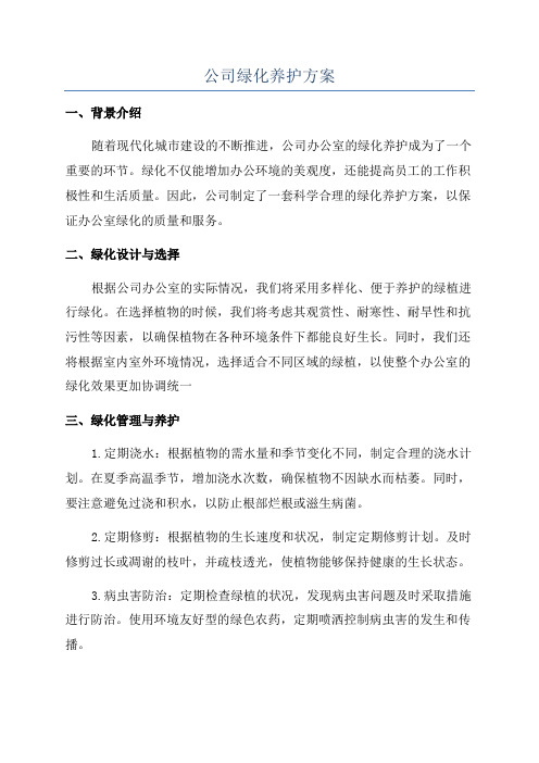 公司绿化养护方案