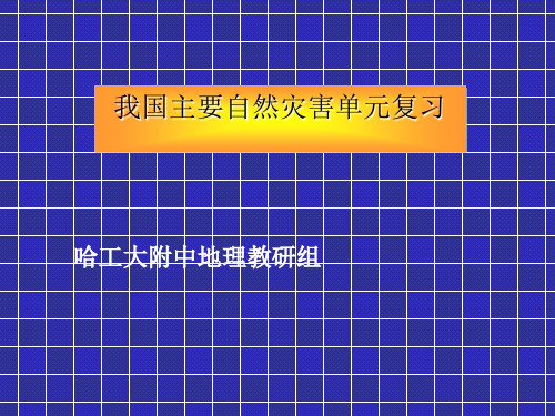 我国自然灾害单元复习PPT课件(上课用)