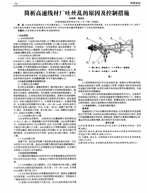 简析高速线材厂吐丝乱的原因及控制措施