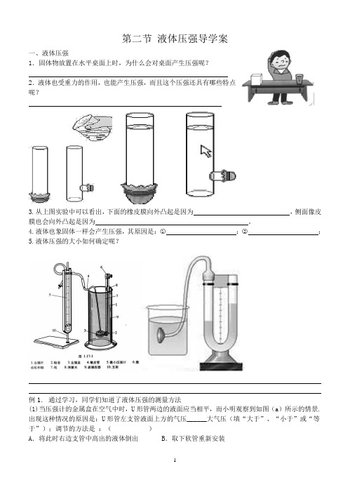 第二节液体压强导学案