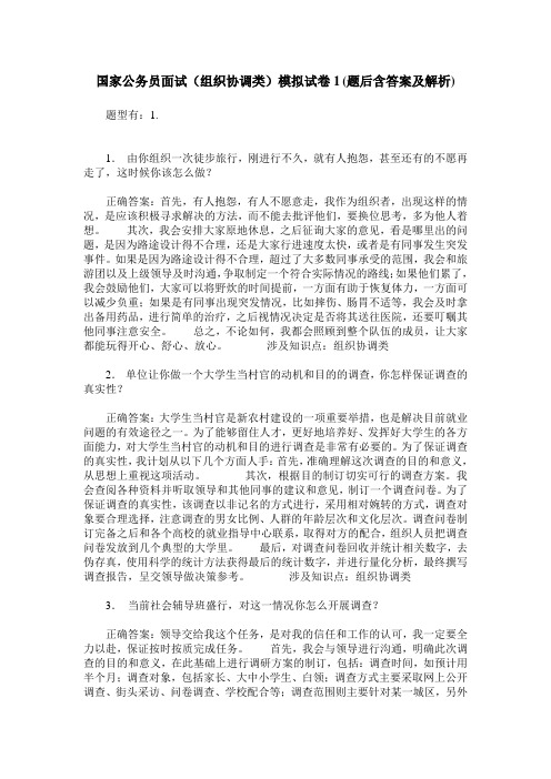 国家公务员面试(组织协调类)模拟试卷1(题后含答案及解析)