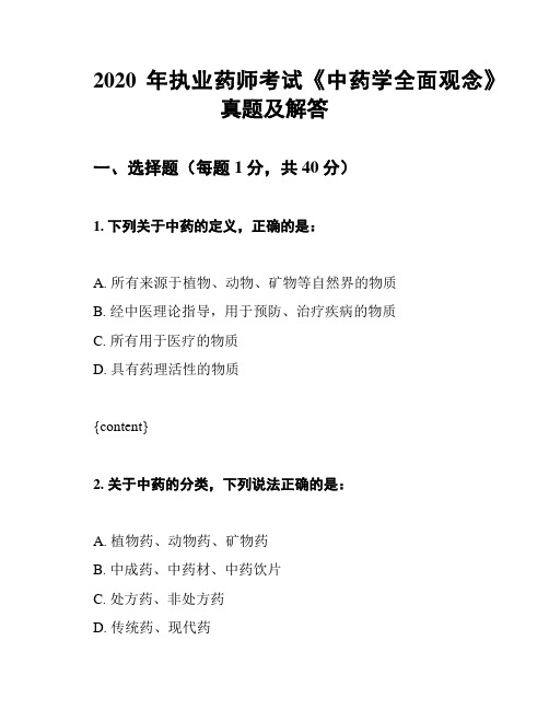 2020年执业药师考试《中药学全面观念》真题及解答