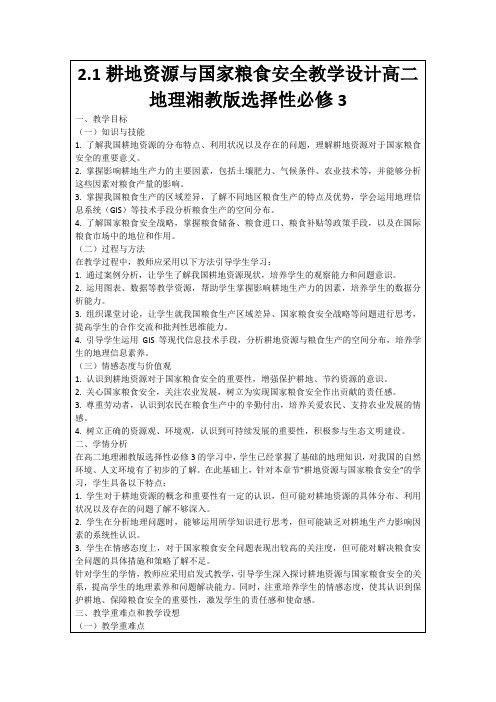 2.1耕地资源与国家粮食安全教学设计高二地理湘教版选择性必修3