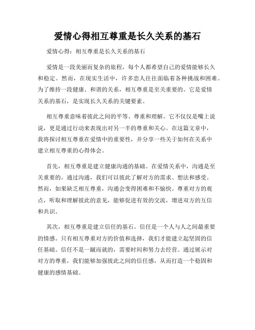 爱情心得相互尊重是长久关系的基石