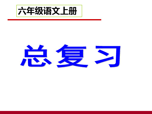 人教版2019小学六年级(上册)语文期末总复习资料PPT