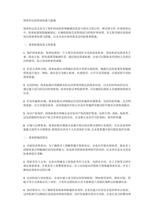 保密协议的保密标准与措施