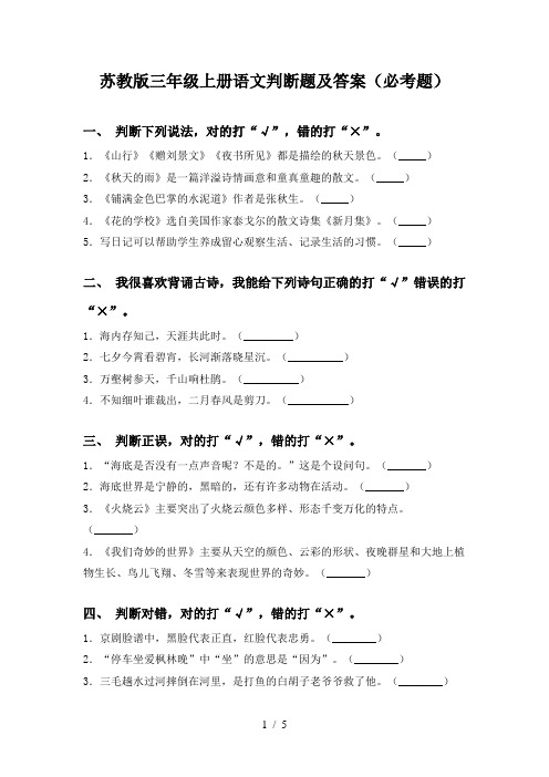 苏教版三年级上册语文判断题及答案(必考题)