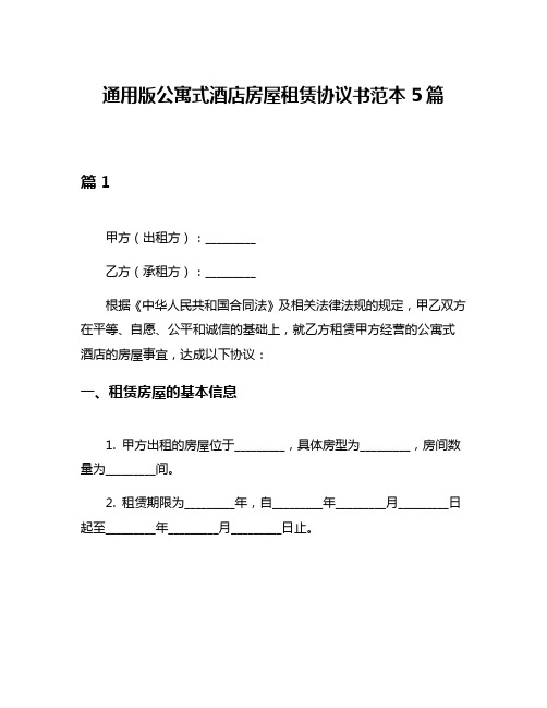 通用版公寓式酒店房屋租赁协议书范本5篇