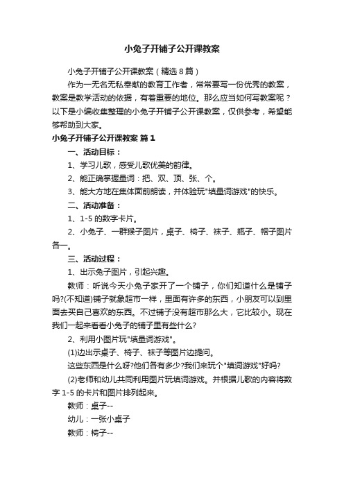 小兔子开铺子公开课教案（精选8篇）