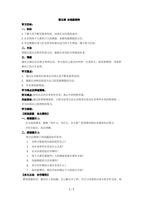 人教版思想品德七级下册第五课自我新期待导学案
