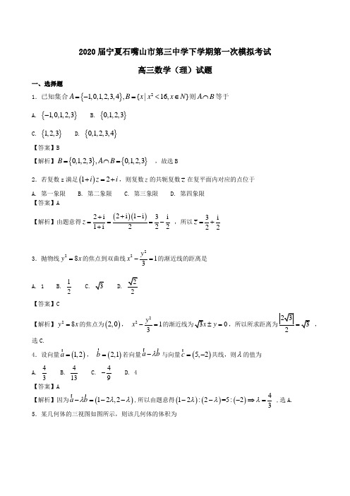 2020届宁夏石嘴山市第三中学高三下学期第一次模拟考试数学(理)试题Word版含解析