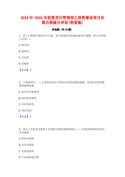 2023年-2024年投资项目管理师之投资建设项目决策自我提分评估(附答案)