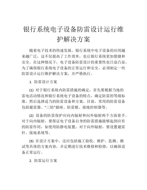 银行系统电子设备防雷设计运行维护解决方案