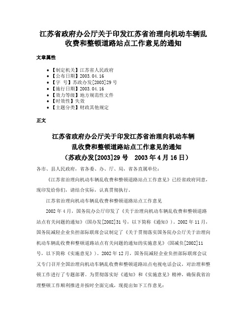 江苏省政府办公厅关于印发江苏省治理向机动车辆乱收费和整顿道路站点工作意见的通知