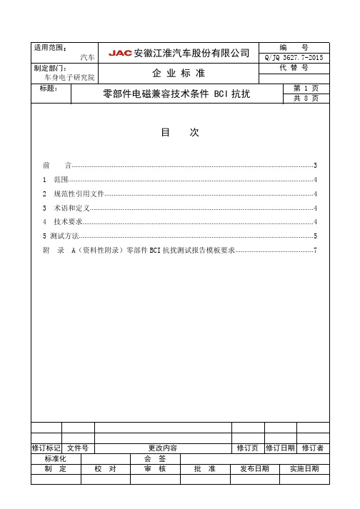 QJQ 3627.7-2015_零部件电磁兼容技术条件 BCI抗扰_35383186