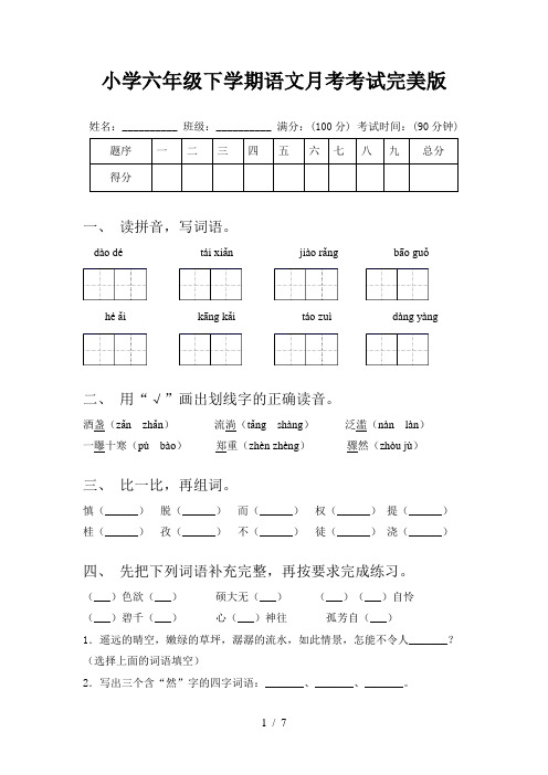 小学六年级下学期语文月考考试完美版