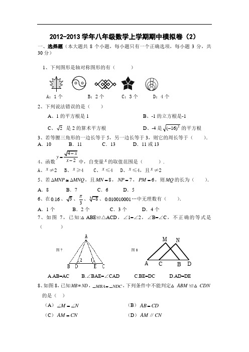 2012—2013武汉市八年级上学期期中考试数学模拟试题(2)