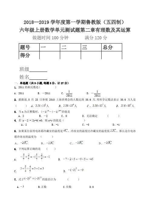 2018-2019学年度第一学期鲁教版(五四制)六年级上册数学单元测试题第二章有理数及其运算